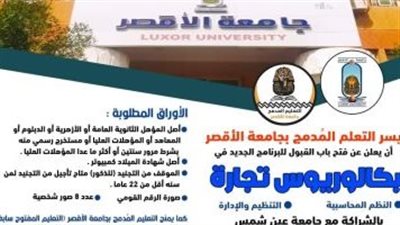 جامعة الأقصر تعلن فتح باب القبول فى برامج التعليم المدمج.. ننشر الشروط والتفاصيل