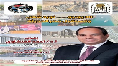 مركز دراسات المستقبل بجامعة أسيوط يصدر كتابًا تذكاريًا بعنوان: 