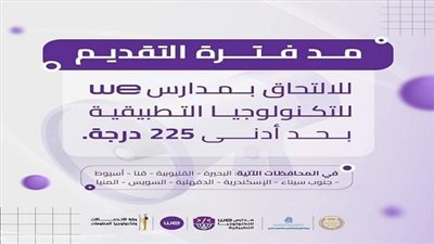 مدارس we للتكنولوجيا التطبيقية تعلن مد فترة التقديم للالتحاق بالفروع الجديدة