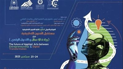 غدا.. انطلاق المؤتمر الدولي السابع لكلية الفنون التطبيقية حول ريادة الأعمال والتحول الرقمي