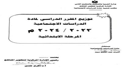 من الرابع الابتدائي وحتى الثالث الثانوي.. توزيع منهج الدراسات الاجتماعية والاقتصاد للعام الدراسي 2023/2024