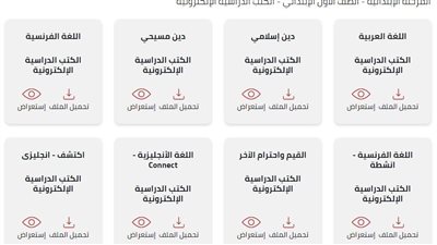رابط الكتب المدرسية للصف الأول الابتدائي للعام الدراسي 2023-2024