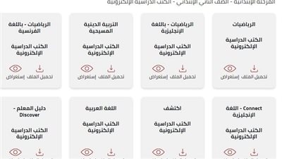 تحميل الكتب المدرسية للصف الثاني الابتدائي للعام الدراسي 2023-2024 من هنا