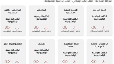تحميل الكتب المدرسية للصف الثالث الابتدائي للعام الدراسي 2023-2024 من هنا