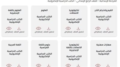 رابط تحميل الكتب المدرسية للصف الرابع الابتدائي للعام الدراسي 2023-2024 من هنا