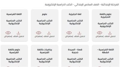 تحميل الكتب المدرسية للصف السادس الابتدائي للعام الدراسي 2023-2024