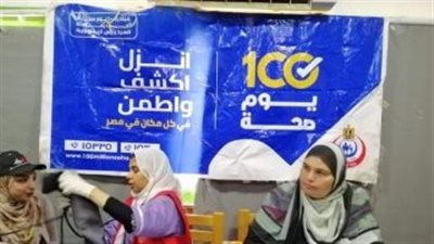 حملة 100 يوم صحة: تقديم 336 ألفا و374 خدمة في المبادرات الرئاسية