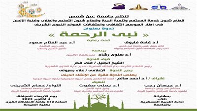 الأربعاء المقبل.. جامعة عين شمس تحتفل بذكرى المولد النبوي الشريف بندوة 