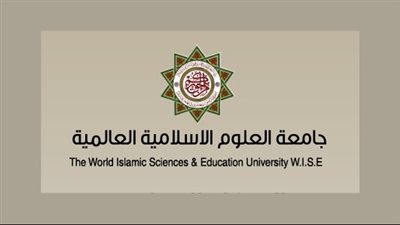 جامعة العلوم الإسلامية بالاردن تعلن حاجتها إلى أعضاء هيئة التدريس.. ننشر التفاصيل
