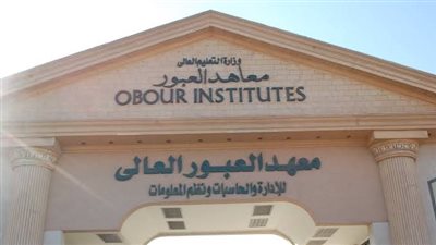 معهد العبور العالي يعلن حاجته إلى أعضاء هيئة التدريس.. تعرف على التفاصيل