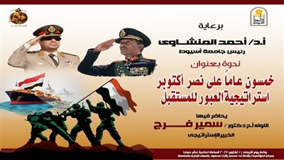 جامعة أسيوط تنظم احتفالية كبرى بمناسبة اليوبيل الذهبي لانتصارات أكتوبر 73.. الأربعاء المقبل 