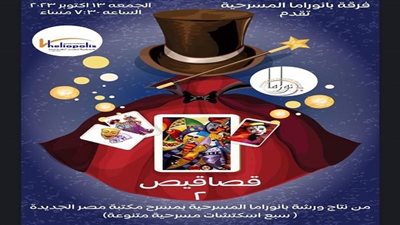 مكتبة مصر الجديدة تستضيف العرض المسرحى قصاقيص لفرقة بانوراما المسرحية