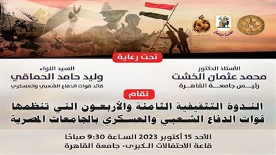 غدًا.. ندوة كبرى للاحتفال باليوبيل الذهبي لنصر أكتوبر المجيد في جامعة القاهرة