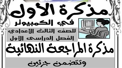 170 سؤالا واجابتهم فى الحاسب الآلى للترم الاول للشهادة الاعدادية