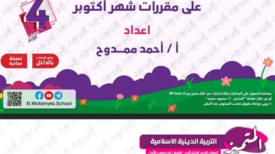 بنك اسئلة للتربية الاسلامية عن مقرر شهر أكتوبر للصف الرابع الابتدائي
