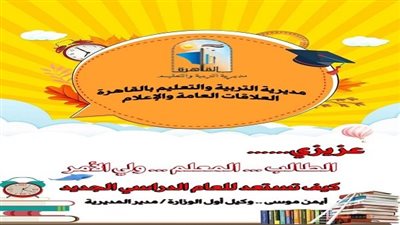 تعليم القاهرة يوجه نصائح للطلاب وأولياء الأمور والمعلمين