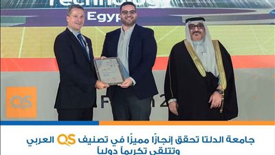 جامعة الدلتا تحقق إنجازًا جديدًا بدخولها تصنيف QS العربي