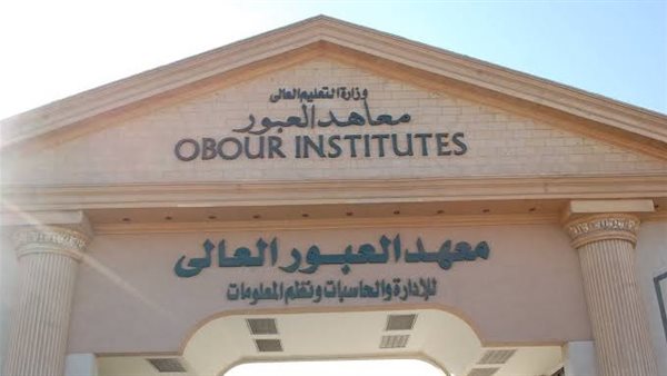 معهد العبور العالي