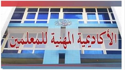 16 خطوة.. تسجيل التقدم لـ ترقي المعلمين 2024.. الأكاديمية المهنية للمعلمين تكشف.. التفاصيل كامله