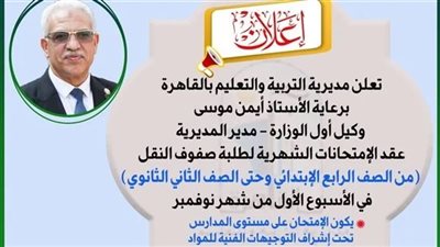 مديرية التربية والتعليم بالقاهرة تعلن موعد اختبارات شهر أكتوبر