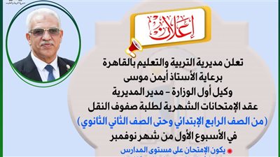 تعليم القاهرة تعلن مواعيد عقد الإختبارات الشهرية لطلبة صفوف النقل 