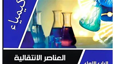 ملخص الوحدة الاولى في الكيمياء للثانوية العامة من موقع الوزارة