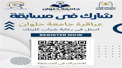 جامعة حلوان تنظم مسابقة 