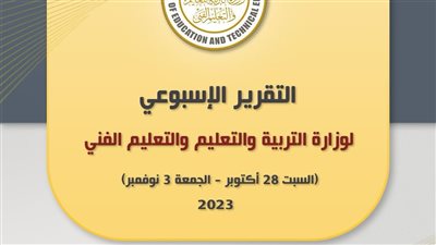 التقرير الأسبوعي لـ وزارة التربية والتعليم 