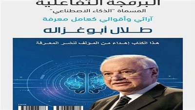 أبوغزاله يطلق كتابا الأول من نوعه حول التصورات والتحديات لمستقبل البرمجة التفاعلية الذكاء الاصطناعي