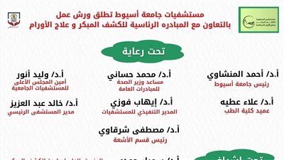 مستشفيات جامعة أسيوط تنظم ورش عمل لتوعية الفرق الطبية بأعمال المبادرة