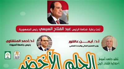 جامعة أسيوط تعلن إطلاق الدوري البيئي (الحلم الأخضر) بين طلاب جامعات محافظة أسيوط