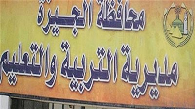 تعرف على نتيجة رياض الأطفال بالمدارس الرسمية والمتميزة للغات في تعليم الجيزة