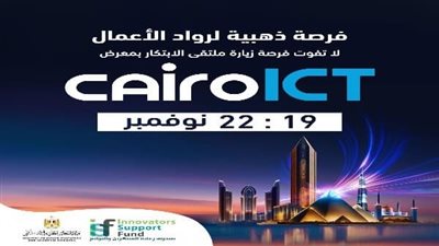 صندوق رعاية المبتكرين والنوابغ ينظم ملتقى الابتكار (Innovation Arena) على هامش (ICT Cairo ) معرض القاهرة الدولي للتكنولوجيا