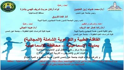 غدًا.. كلية الدراسات العليا للطفولة بجامعة عين شمس تنظم قافلة طبية توعوية شاملة للأطفال بمحافظة الإسماعيلية