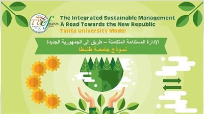 غدا.. انطلاق فاعليات المنتدى البيئي الدولي السادس لجامعة طنطا بالقاهرة الجديدة