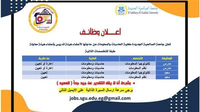 جامعة الصالحية الجديدة تعلن عن حاجتها لأعضاء هيئة تدريس