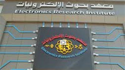 معهد بحوث الإلكترونيات يشارك في معرض القاهرة الدولي للتكنولوجيا