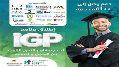 صندوق رعاية المبتكرين والنوابغ يطلق برنامج iGP لدعم مشاريع التخرج الصناعية لطلاب الجامعات
