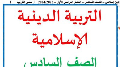 ابرز تريكات التربية الإسلامية لسادسة ابتدائي لمنهج شهر نوفمبر 