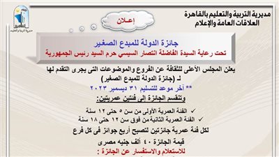 تعليم العاصمة: جائزة الدولة للمبدع الصغير تحت رعاية إنتصار السيسى حرم رئيس الجمهورية