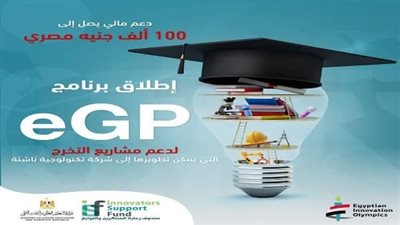 صندوق رعاية المبتكرين والنوابغ يطلق برنامج eGP لدعم مشاريع تخرج طلاب الجامعات المصرية