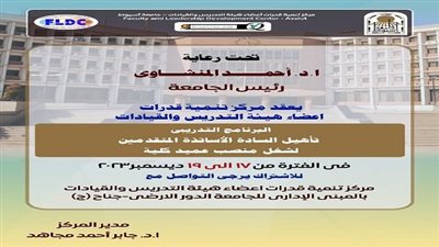 فتح باب التسجيل بالبرنامج التدريبي لتأهيل الأساتذة المتقدمين لشغل منصب عميد كلية بجامعة أسيوط