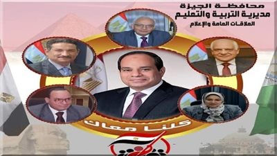 قيادات تعليم الجيزة بقيادة سلومة تشارك فى احتفالية دعم وتأييد الرئيس السيسى بالمدينة التعليمية بأكتوبر