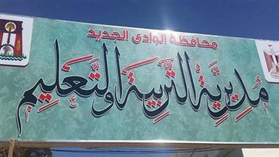 تعليم الوادي الجديد يعلن نتائج مسابقة الحديث الصحفى الإلكتروني