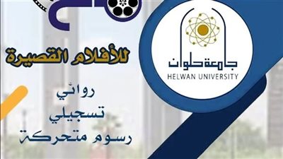 جامعة حلوان تطلق مسابقة للأفلام القصيرة لترسيخ القيم الأصيلة للمجتمع المصري