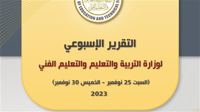 قرارات هامة لوزير التربية والتعليم تتصدر الحصاد الأسبوعي لـ