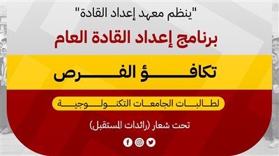 معهد إعداد القادة يشهد اليوم انطلاق برنامج تدريبي تحت شعار 