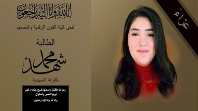 جامعة مصر للمعلوماتية تنعي طالبة كلية الفنون الرقمية والتصميم