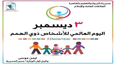 تعليم العاصمة تحتفل باليوم العالمى لذوى الهمم بعنوان 