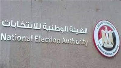 الهيئة الوطنية للانتخابات تعلن نتيجة الانتخابات الرئاسية بعد غدا الإثنين